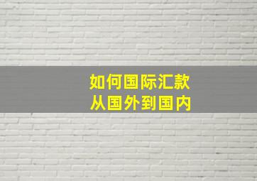 如何国际汇款 从国外到国内